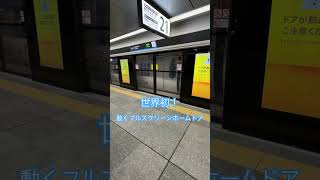 世界初！動くフルスクリーンホームドア 大阪駅うめきた地下ホーム