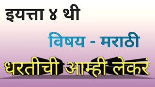 धरतीची आम्ही लेकरं Std 4th Marathi Kavita ZP School Dhundlawadi