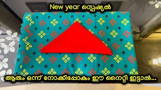 New year സ്പെഷ്യൽ നൈറ്റി തയ്ക്കാം ..ആരും ഒന്ന് നോക്കിപ്പോകും ഈ നൈറ്റി ഇട്ടാൽ ..