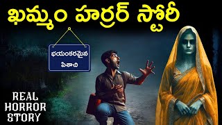 GHOST [ పిశాచి ] IN KHAMMAM ❗❗ | Real Horror Story in Telugu | Telugu Horror Stories | Psbadi