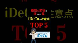 【最新版】最強の「節税」と謳われる「iDeCo」。しかし、「注意点」を知らないと「後悔」することになります！ #お金の勉強 #節税 #ideco #nisa  #2024年 #岸田文雄 #3710