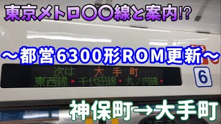 【三田線の車内放送に変化が⁉︎】先日都営6300形のROM更新がされました！ROM更新後車内放送(神保町→大手町\u0026白金高輪到着放送)