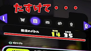 【ドライブワイパー　毎日投稿339日目】過去一番のスランプ突入【スプラトゥーン3　ウデマエX】