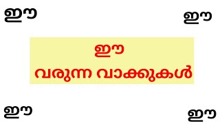 ഈ ചിഹ്നം വരുന്ന വാക്കുകൾ/ee chinnam words malayalam/ഈ ചിഹ്നം വരുന്ന മലയാളം വാക്കുകൾ #ഈചിഹ്നം