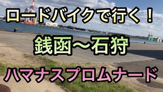 【ロードバイク】銭函〜石狩　ハマナスプロムナード