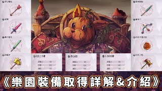 Another Eden穿越時空的貓｜跨平台手機遊戲｜劇情向回合制JRPG｜樂園裝備獲得\u0026介紹篇｜樂園武器.防具適用角色