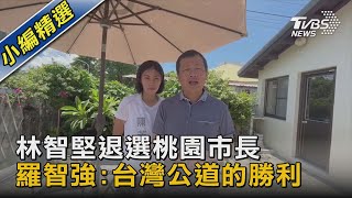 林智堅退選桃園市長 羅智強:台灣公道的勝利｜TVBS新聞