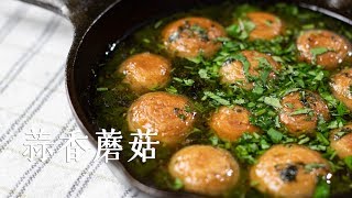 蒜香蘑菇/Garlic Butter Mushroom Skillet - 孤独的美食家里 我最爱这道菜