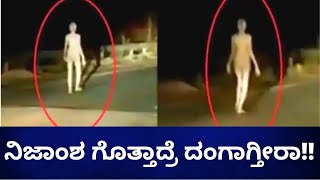 ರಾತ್ರಿ ಪತ್ತೆಯಾಗಿದ್ದು Alien ದೆವ್ವ ಯಾವ್ದೂ ಅಲ್ಲ,ಅಸಲಿಯತ್ತು ಏನು? | Oneindia Kannada