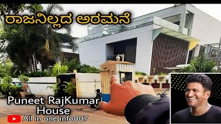 Puneet Rajkumar house  | ಪುನೀತ್ ರಾಜಕುಮಾರ್ ಮನೆ#puneethrajkumar#sanjayanagara 1 #puneethrajkumarhouse