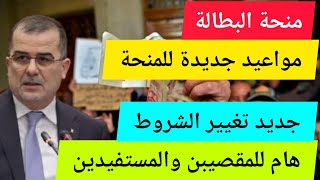 منحة البطالة : مواعيد جديدة للمنحة و جديد تغيير شروط الاستفادة | شرط السن و العمل لأول مرة