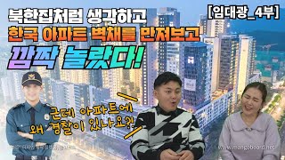 [임대광_4부] 북한집 처럼 생각하고 한국 아파트 벽채를 만져보고 깜짝 놀랐다! 근데 아파트에 왜 경찰이 있나요?