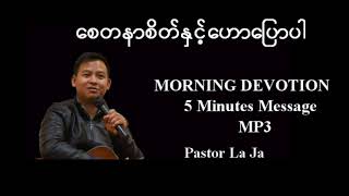 စေတနာစိတ်နဲ့ဟောပြောပါ။Pastor La Ja