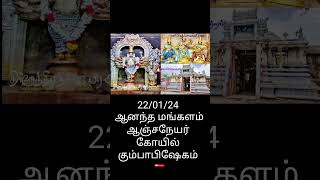 ஆனந்த மங்களம் ஆஞ்சநேயர் கும்பாபிஷேகம் #entertainment #tamil #temple #anjaneyaswamysongs #shortsfeed