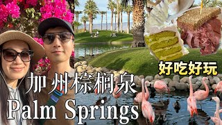 🇺🇸Palm Springs棕榈泉【EP2】打卡网红JW万豪火烈鸟池🦩明星都来吃的三明治店到底在哪？ 🥪爬山俯瞰整个城市有多美🌴downtown打卡网红奶昔店