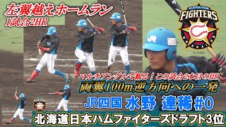 【≪2021北海道日本ハムファイターズドラフト3位指名≫(マルチアングルver.)1試合2発！2本目は逆方向へのソロ弾！/左翼越えホームラン】JR四国・水野達稀#0(丸亀南中→丸亀城西高)