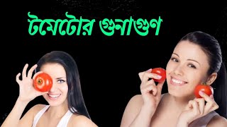 টমেটো খাওয়ার উপকারিতা ও অপকারিতা সম্পর্কে জানুন || Advantages and disadvantages of tomatoes.