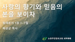 [논현주안장로교회 새벽기도회] 사랑의 향기와 믿음의 본을 보이자  (배상군목사) 2025.1.29.