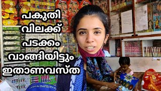 പടക്കം വാങ്ങിയിട്ടും വിഷു ആഘോഷിക്കാൻ പറ്റിയില്ല/ Vishu/ Crakers