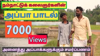 Jaffna Appa Song HDq அப்பா பாடல் #filmmakervimalrajh #mklakilan #nirojan #karuna #jaffnagascooker