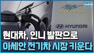 “충전소 동반진출”...현대차 인니 발판 아세안 공략/한국경제TV뉴스