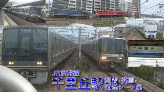 【JR西日本】JR京都線(A)・千里丘駅 到着・発車・通過シーン集