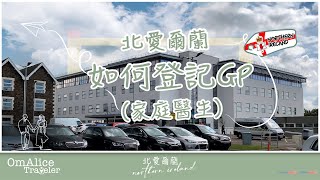 010_ 如何在北愛爾蘭登記GP  I  北愛登記睇醫生  I  Ni GP Practise