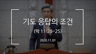 [포천송우산돌교회] 2020.11.01 주일 설교 - 기도 응답의 조건(막 11:20-25)