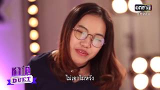 อาถิง - AUDITION (ฉบับเต็ม) Nobody's Perfect + มหันตภัย | หาคู่ DUET | 2 เม.ย.60 | one 31