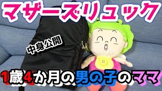 マザーズバッグ（リュック）の中身★外出時に入れているもの～1歳4か月の男の子のママ～