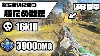 【APEX LEGENDS】腰うちを極めれば撃ち合いに勝てるようになるよ！16キル 3900ダメージ優勝-PCpad