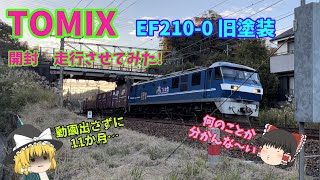 TOMIX 東海道の隠れたエース EF210-0を購入! 開封、走らせてきた!