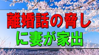 【テレフォン人生相談】３４歳男性。離婚話の脅しに妻が家出。脅しは愛情要求。あなたの正体が見えました。加藤諦三\u0026中川潤 〔幸せ人生相談〕