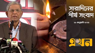 সারাদিনের শীর্ষ সংবাদ | ১১ জানুয়ারি ২০২৫ | দুপুর ২ টা | Top News | Top Headlines | Ekhon TV