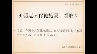 2018年度ケアマネ一問一答：保健医療サービス分野＞介護老人保健施設＞＞看取り