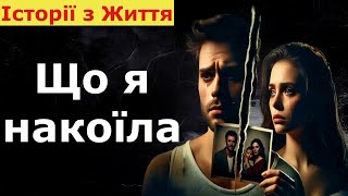 Розтоптала Чоловіка й Розлучилася, А Зараз Хочу Повернути Все Назад | Історія з Життя