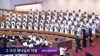 imchoir20240908 헌금찬양 그 크신 하나님의 사랑