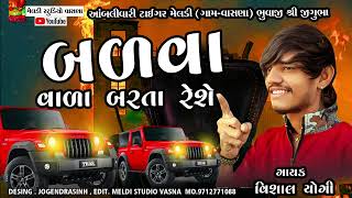 બળવા વાળા બળતા રેશે 💥  #Vishal_Yogiraj ||  Latest attitude Aalap ||Vishal Yogi New Aalap 2023