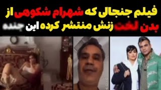 فیلم جنجالی که شهرام شکوهی از بدن ل*خت زنش منتشر کرده :❌️😱این ج*نده خانم.....😳