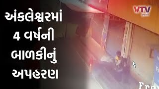 Bharuch: Ankleshwar માં માતા-પિતા સાથે સુતેલી બાળકીનું અપહરણ, ઘટના   CCTV કેમેરામાં થઈ કેદ