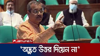 অদ্ভুত উত্তর দিয়েন না- সংসদে এমপি হারুন | MP Harun