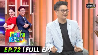 Daily Show | EP.72 (FULL EP) อุ้ม ขจรกิติ์,ดีเจเคนโด้,ร้านRamena 2 | 24 พ.ค. 65 | one31