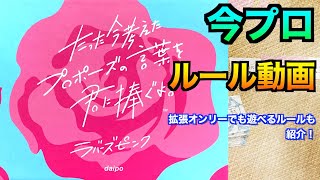 たった今考えたプロポーズの言葉を君に捧ぐよ　ルール動画〜今一番売れてる国産ゲーム〜