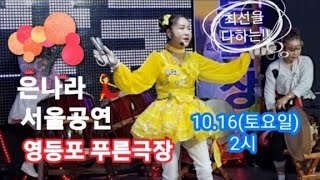 은나라 푸른극장 💃 앵콜공연안내 10.15(토요일) 2시~^^ 서울 영등포구 영등포로 37길4 동남상가 3층