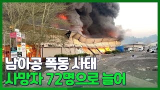 [핫클릭] 남아공 폭동 사태 사망자 72명으로 늘어 外 / 연합뉴스TV (YonhapnewsTV)