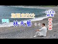 林天藝 歲末小整理 私房 ~彈唱作品~ 分享