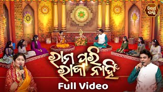 Rama Pari Raja Nahin - ରାମ ପରି ରାଜା ନହିଁ | New Niara Show | Namita Agrawal | Pandit Jitu Das