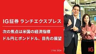 次の焦点は米国の経済指標 ドル円とポンドドル、目先の展望 |  IG証券 LUNCH EXPRESS （第486回）