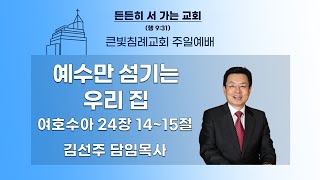 큰빛침례교회 20250126 설 명절 연합 예배 (김선주 목사)