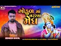 Gokul Ma Varsya Megh |Sedhesh Raval | New Krishnabhagwan Song